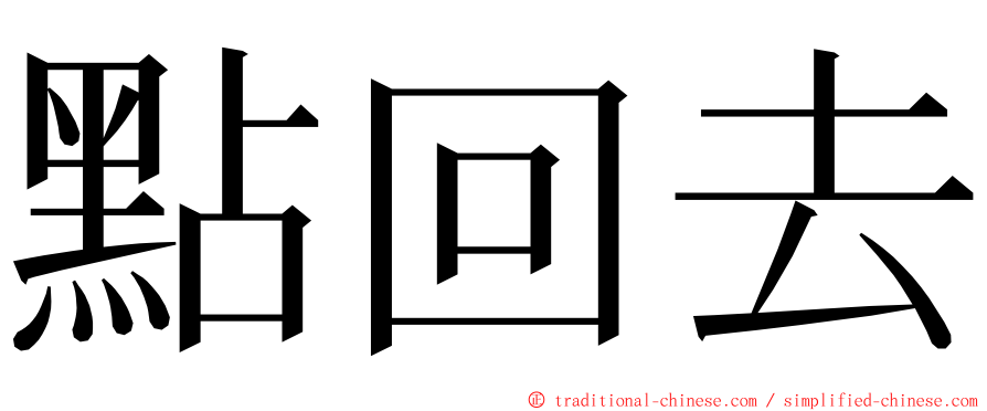 點回去 ming font