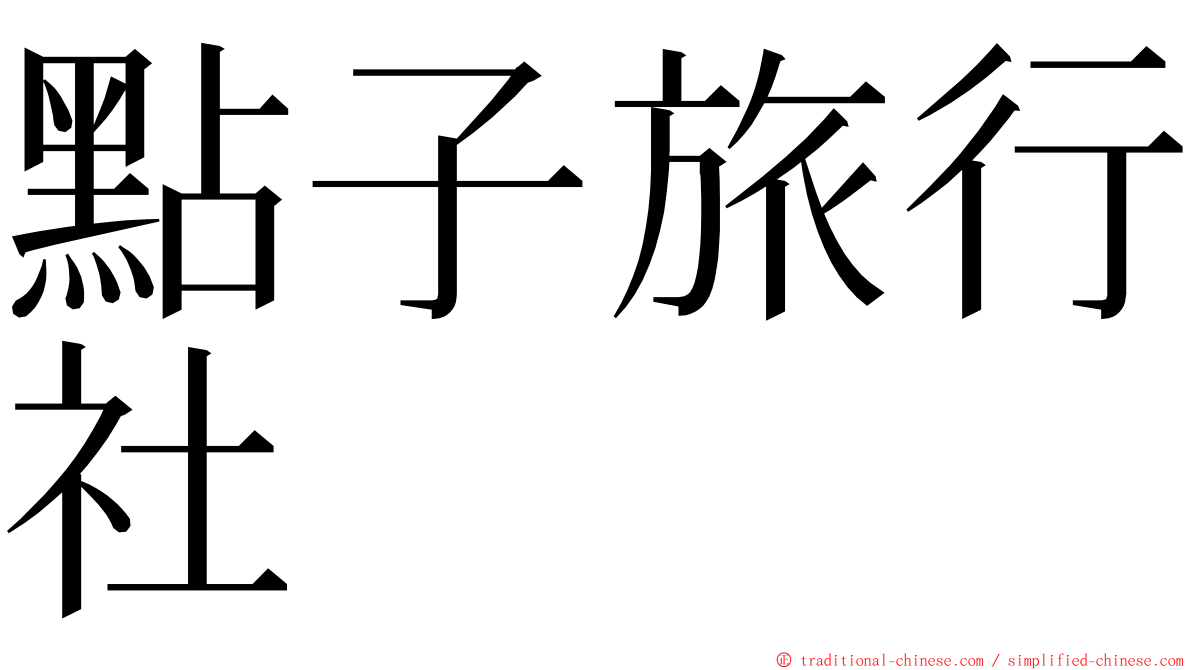 點子旅行社 ming font