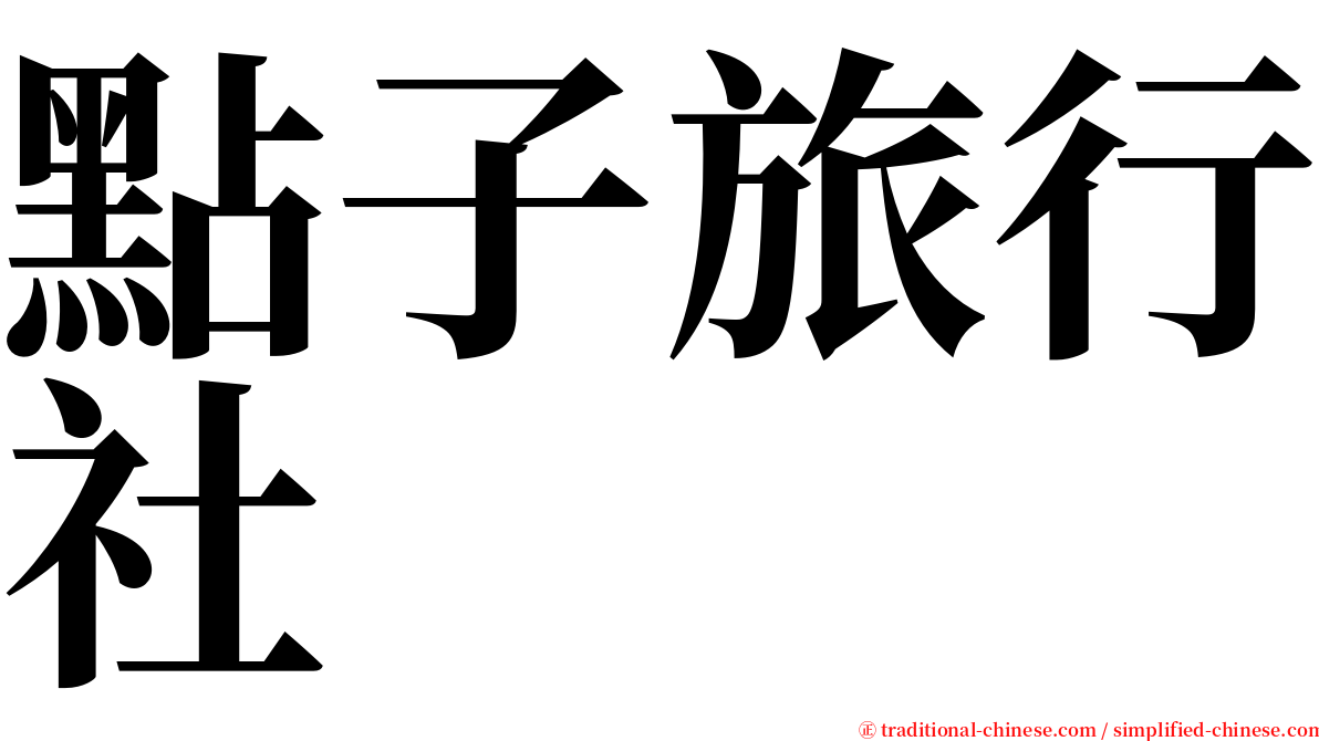 點子旅行社 serif font