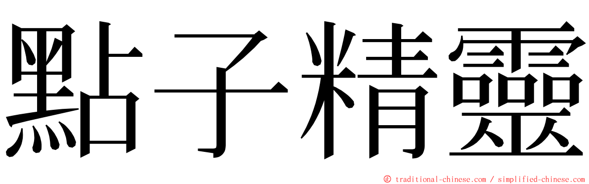 點子精靈 ming font