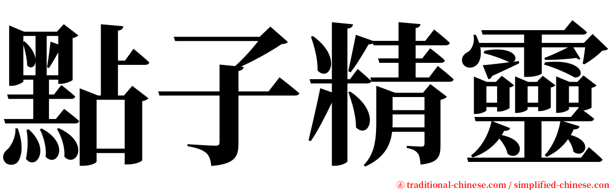 點子精靈 serif font