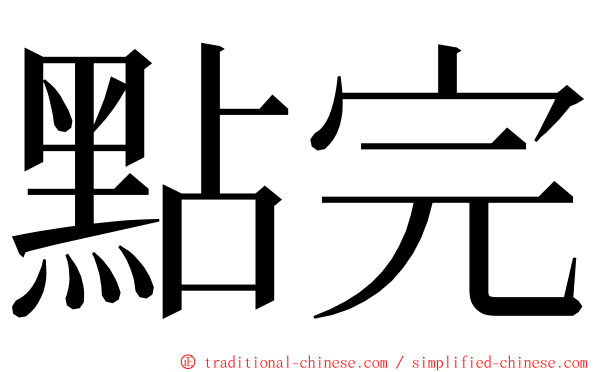 點完 ming font