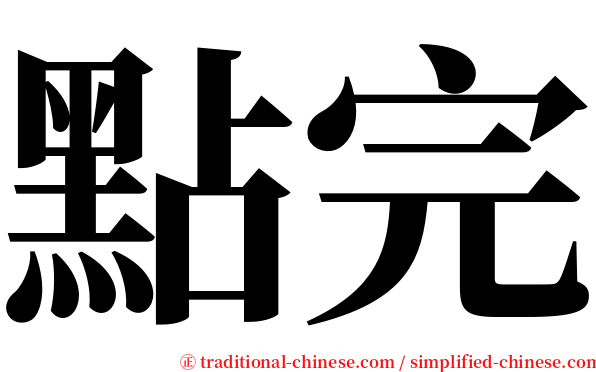 點完 serif font