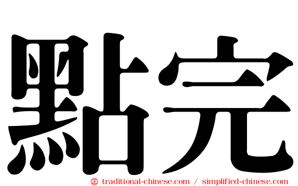 點完