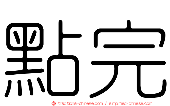 點完
