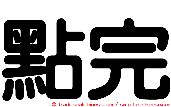 點完