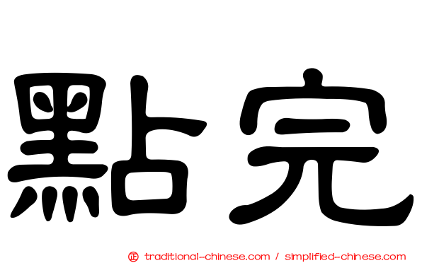 點完