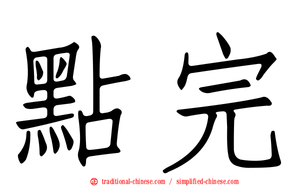 點完