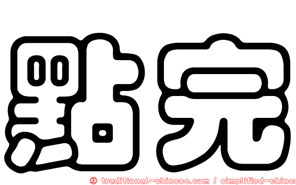 點完