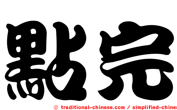 點完