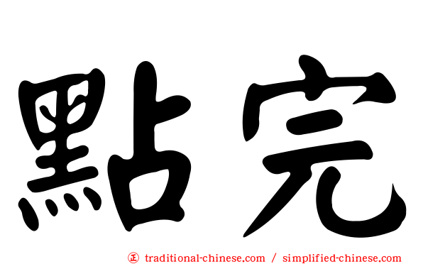 點完