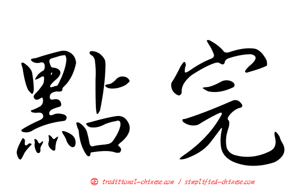 點完