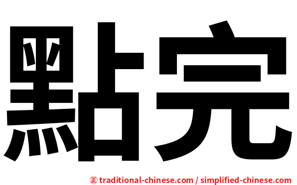 點完
