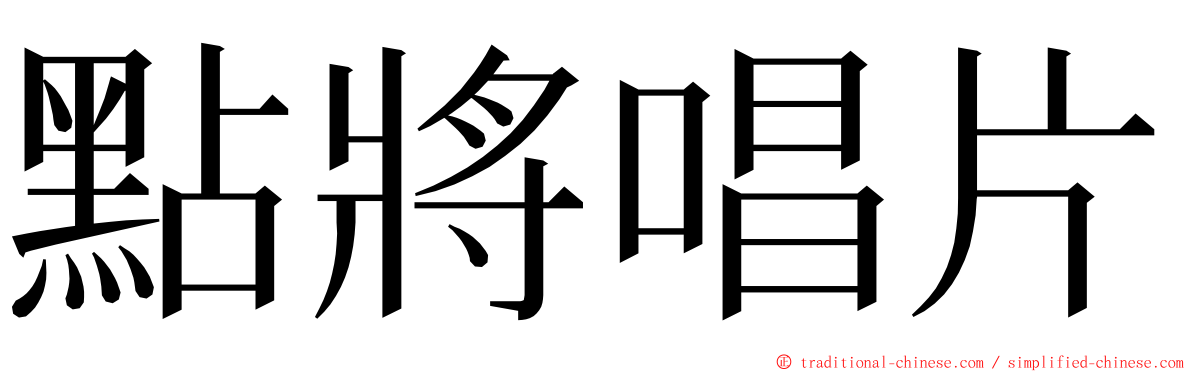 點將唱片 ming font