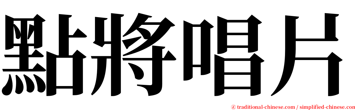 點將唱片 serif font