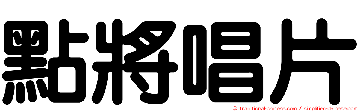 點將唱片
