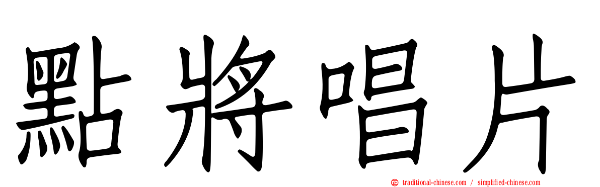 點將唱片