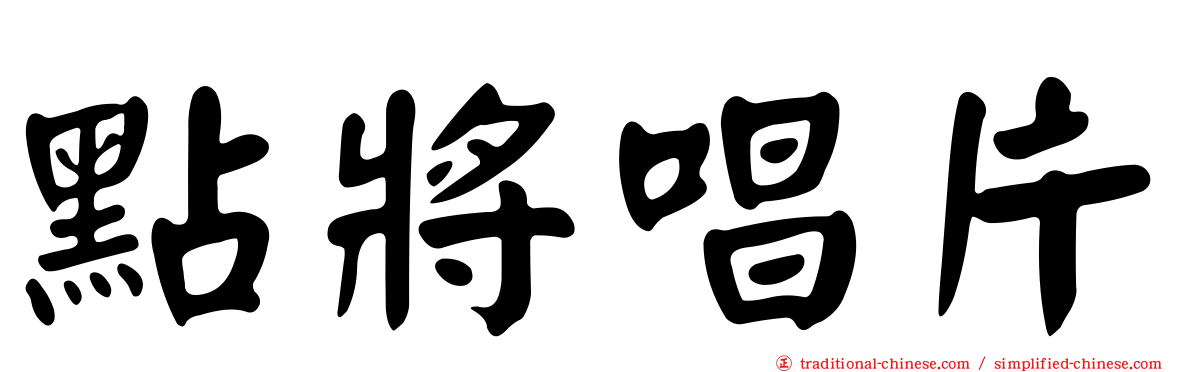 點將唱片