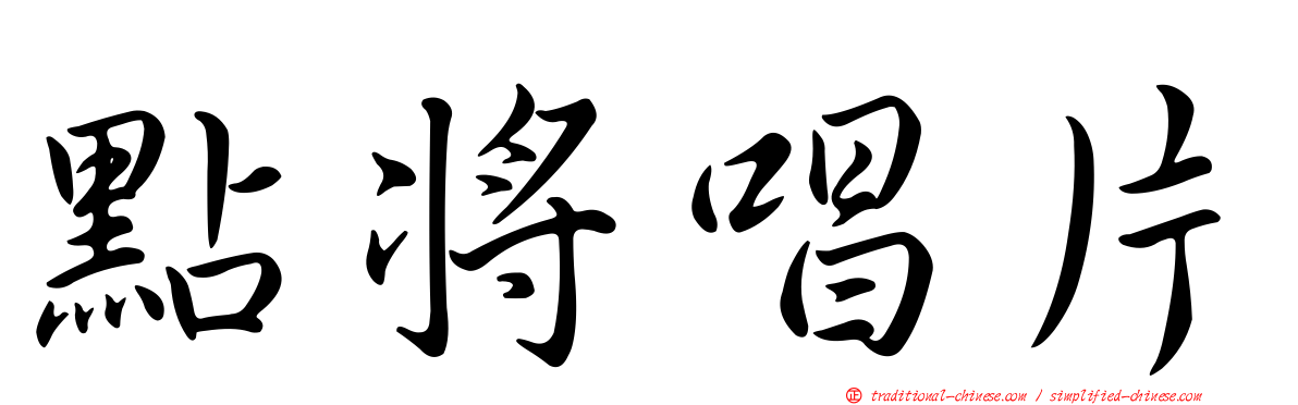 點將唱片