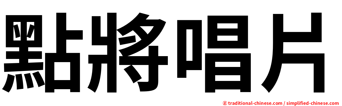 點將唱片