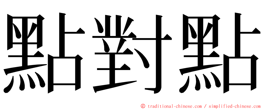 點對點 ming font