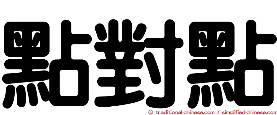 點對點
