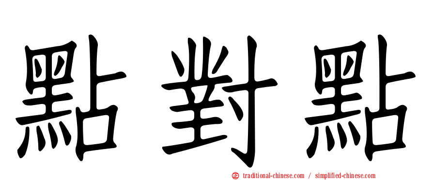 點對點