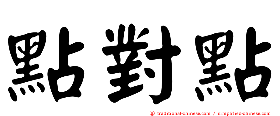 點對點