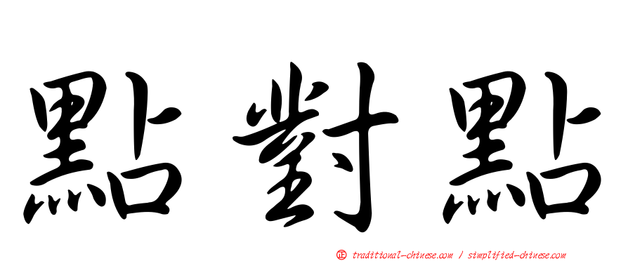 點對點