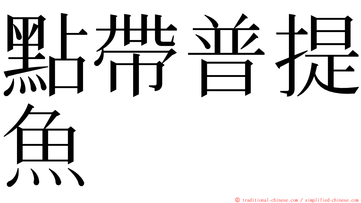 點帶普提魚 ming font