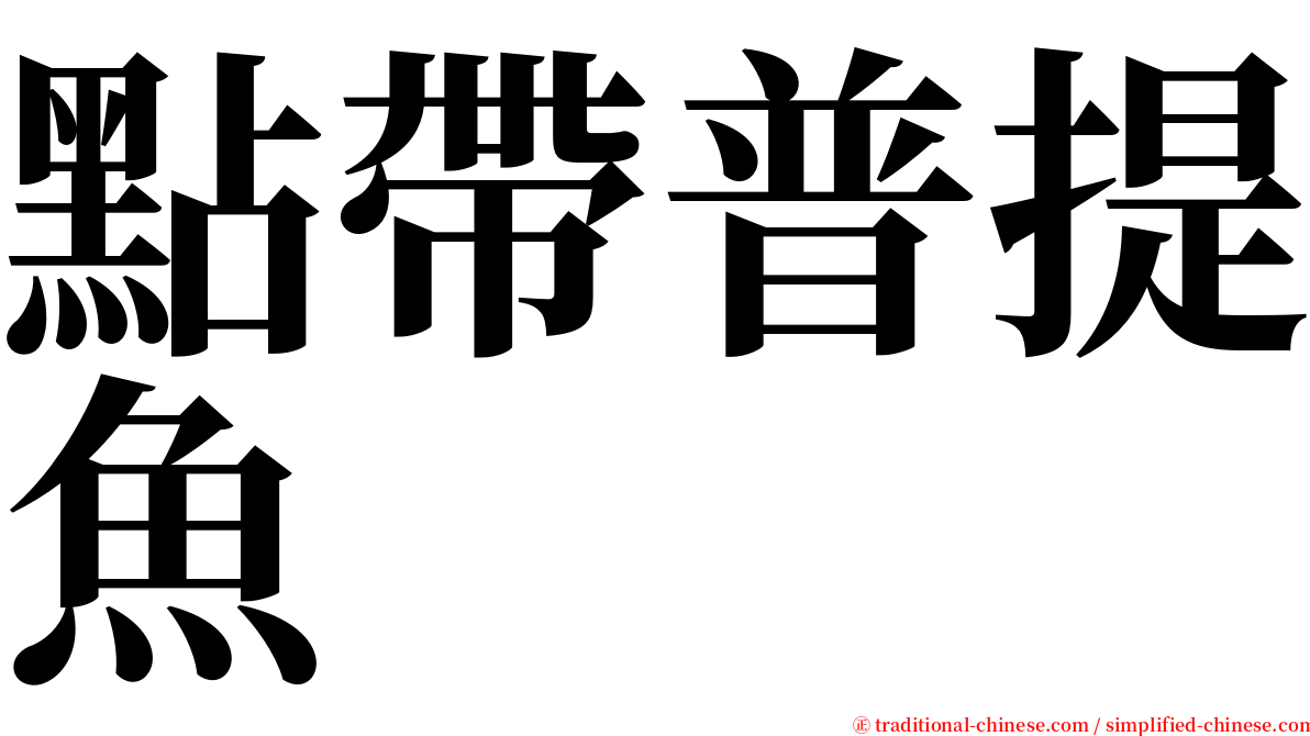 點帶普提魚 serif font