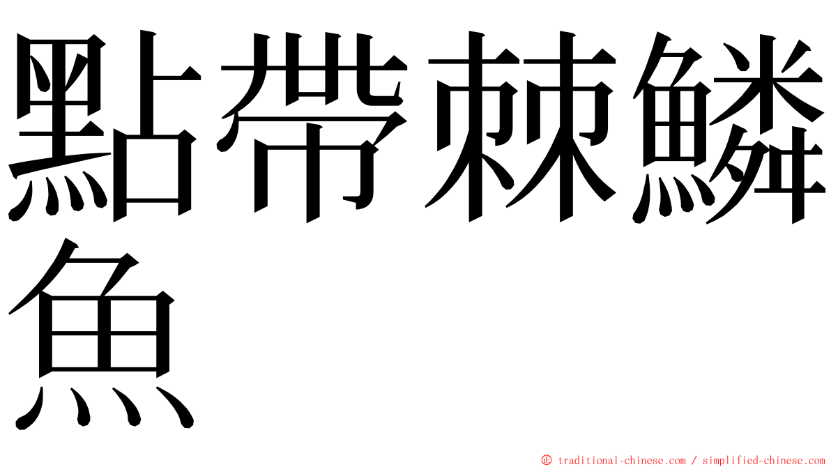 點帶棘鱗魚 ming font