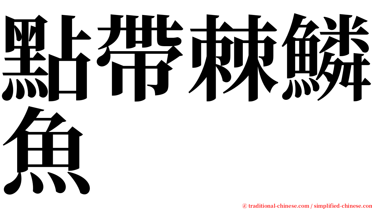 點帶棘鱗魚 serif font