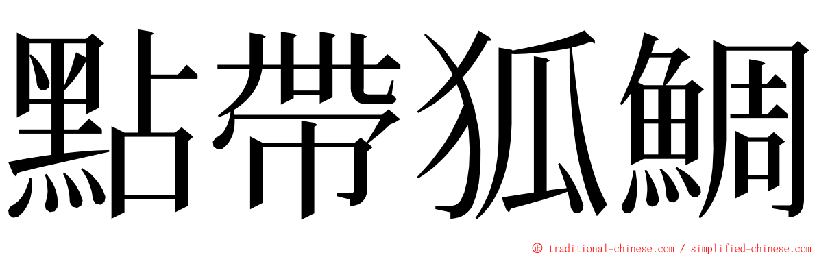 點帶狐鯛 ming font