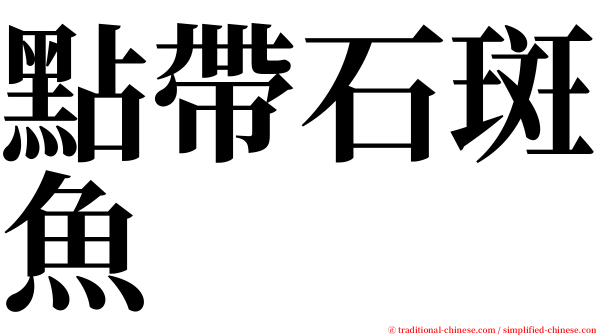 點帶石斑魚 serif font