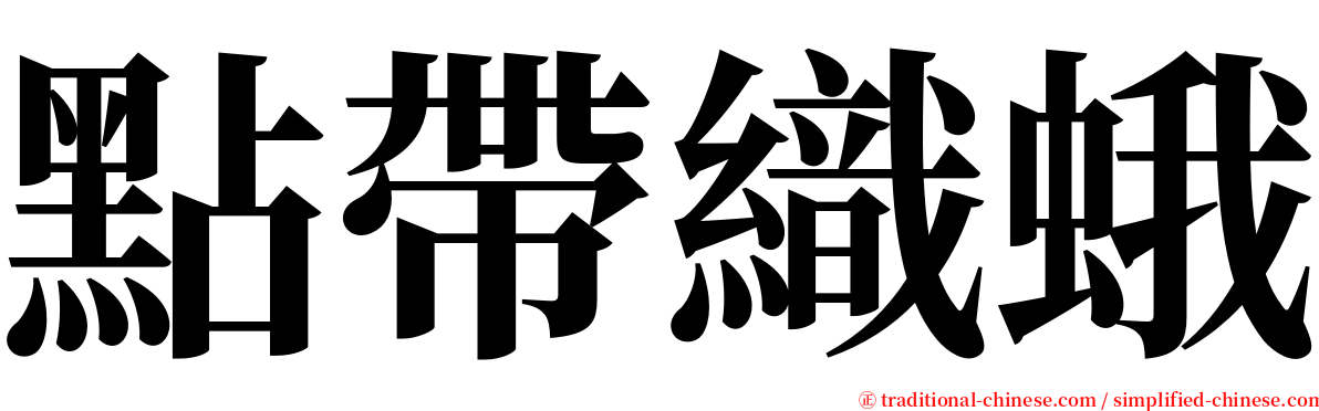 點帶織蛾 serif font