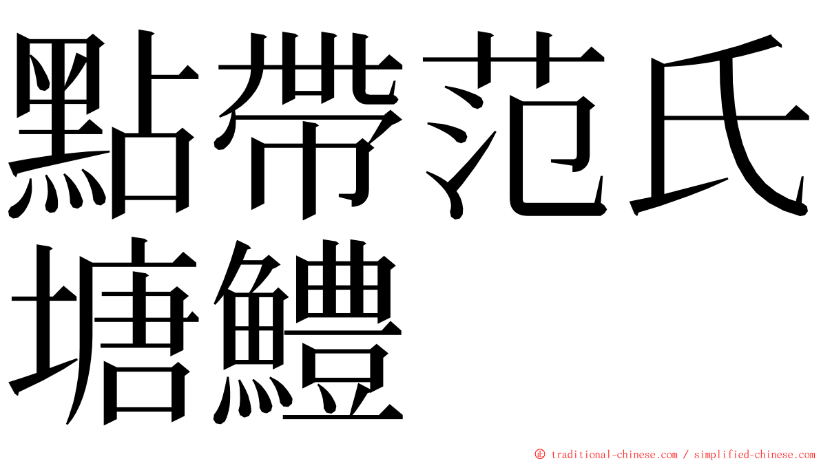 點帶范氏塘鱧 ming font