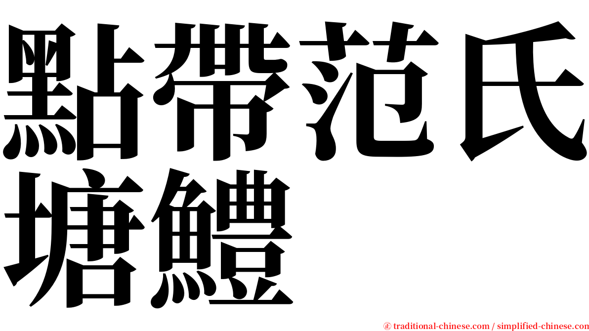 點帶范氏塘鱧 serif font