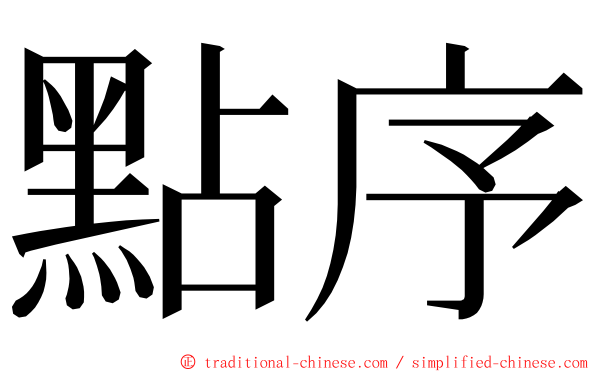 點序 ming font