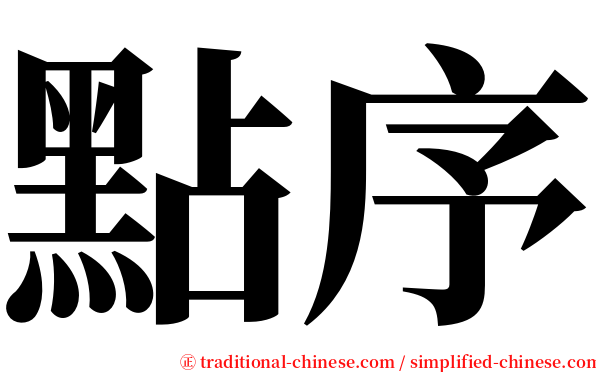 點序 serif font