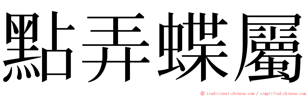 點弄蝶屬 ming font