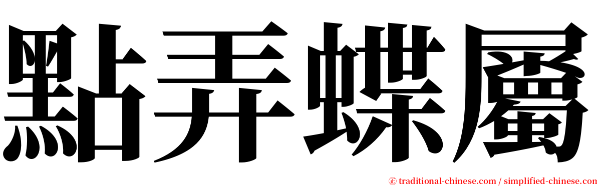 點弄蝶屬 serif font