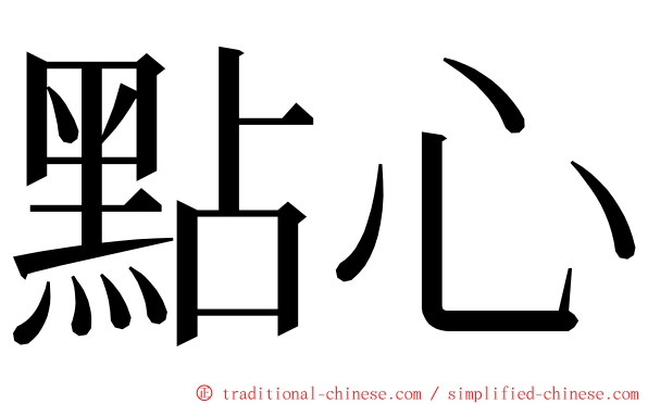 點心 ming font