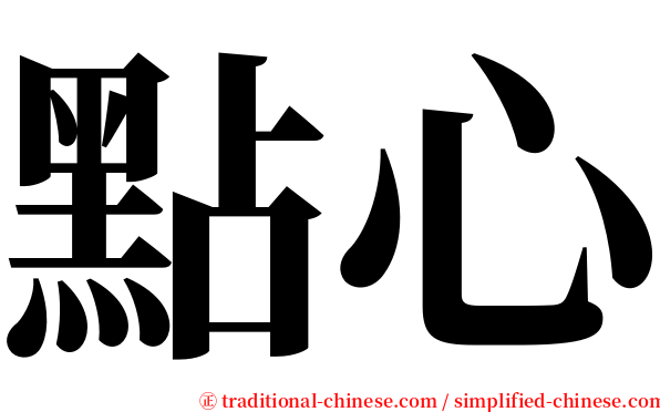 點心 serif font