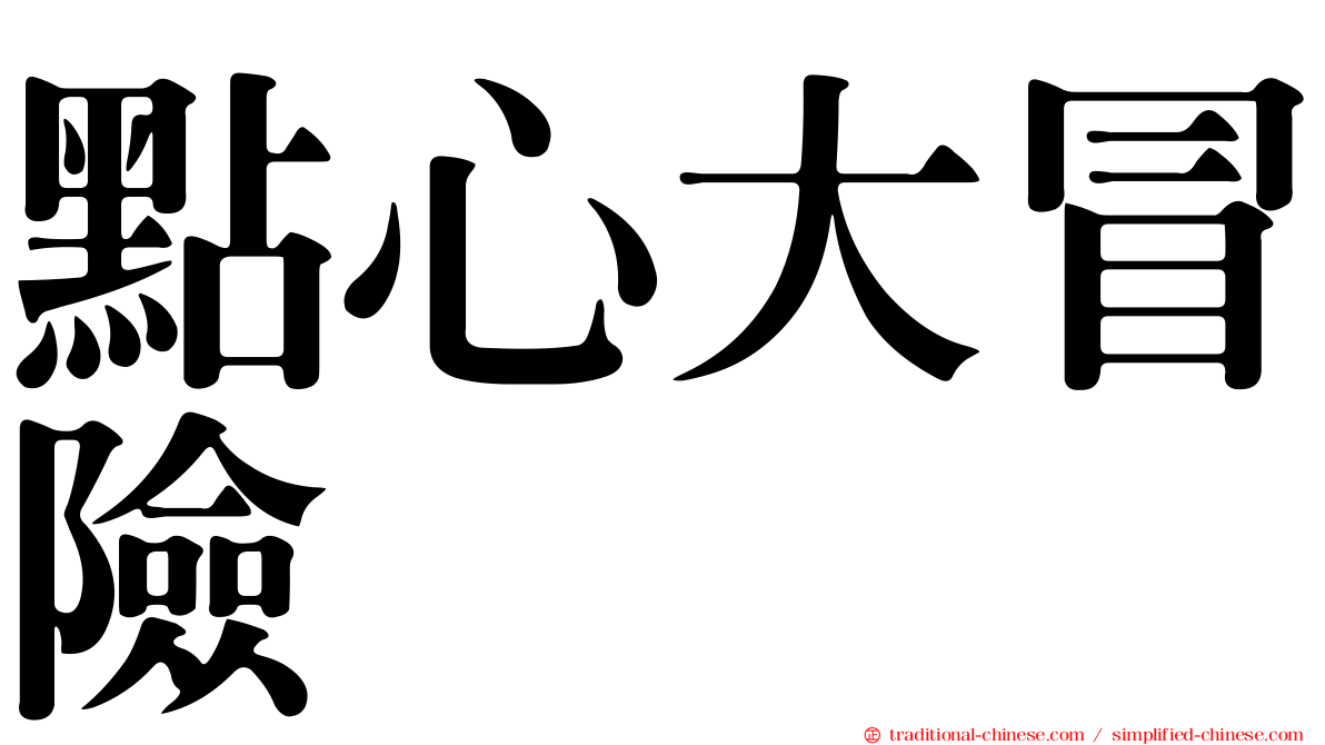 點心大冒險