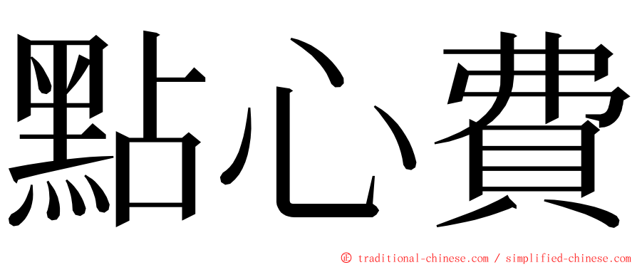 點心費 ming font