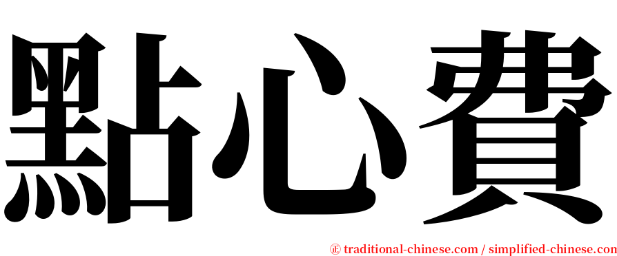 點心費 serif font