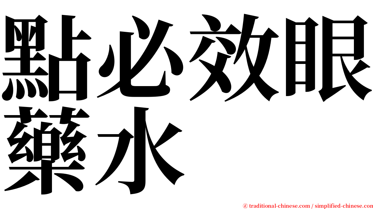 點必效眼藥水 serif font