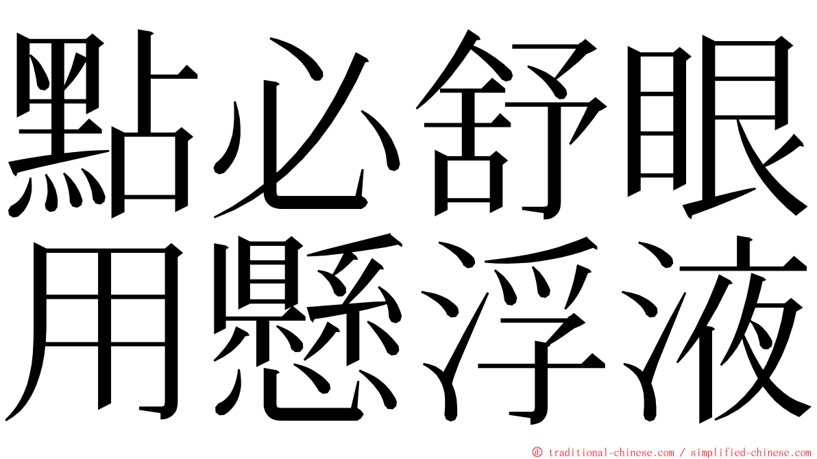 點必舒眼用懸浮液 ming font