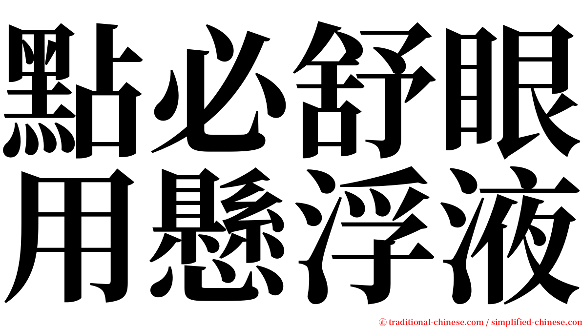 點必舒眼用懸浮液 serif font